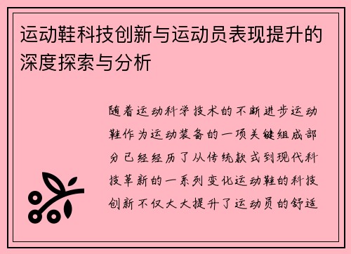 运动鞋科技创新与运动员表现提升的深度探索与分析