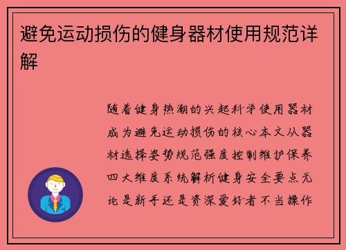 避免运动损伤的健身器材使用规范详解