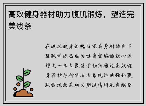 高效健身器材助力腹肌锻炼，塑造完美线条
