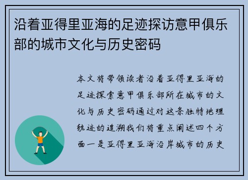 沿着亚得里亚海的足迹探访意甲俱乐部的城市文化与历史密码
