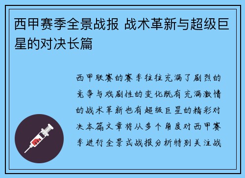 西甲赛季全景战报 战术革新与超级巨星的对决长篇