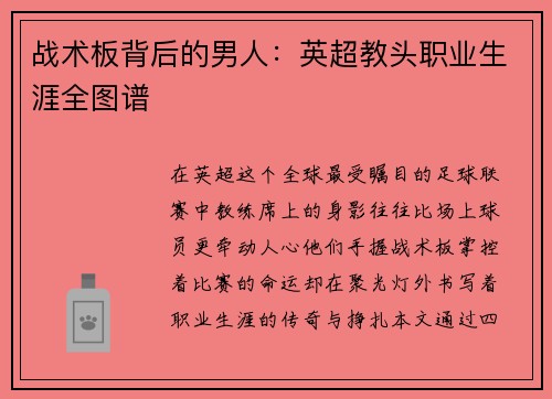 战术板背后的男人：英超教头职业生涯全图谱