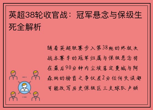 英超38轮收官战：冠军悬念与保级生死全解析