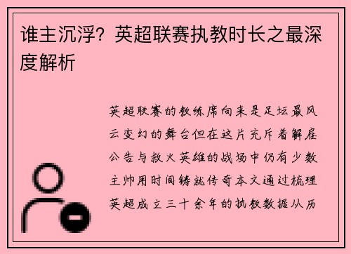 谁主沉浮？英超联赛执教时长之最深度解析
