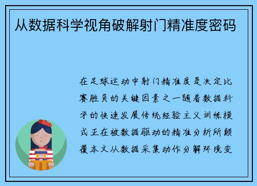 从数据科学视角破解射门精准度密码