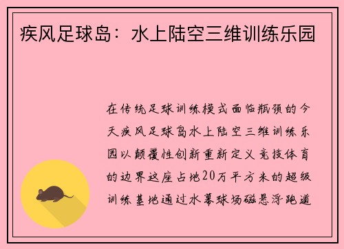 疾风足球岛：水上陆空三维训练乐园