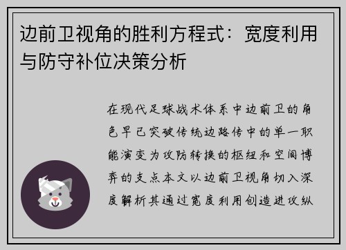 边前卫视角的胜利方程式：宽度利用与防守补位决策分析