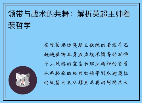 领带与战术的共舞：解析英超主帅着装哲学