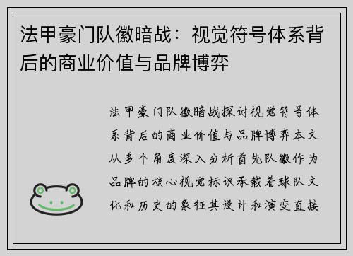 法甲豪门队徽暗战：视觉符号体系背后的商业价值与品牌博弈