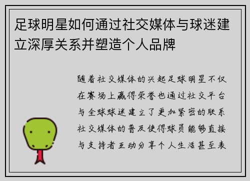 足球明星如何通过社交媒体与球迷建立深厚关系并塑造个人品牌