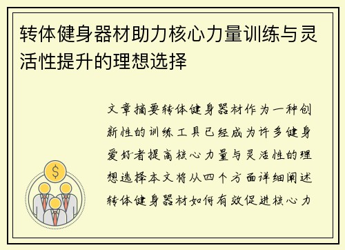 转体健身器材助力核心力量训练与灵活性提升的理想选择
