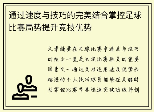 通过速度与技巧的完美结合掌控足球比赛局势提升竞技优势