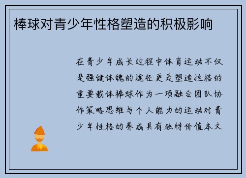 棒球对青少年性格塑造的积极影响