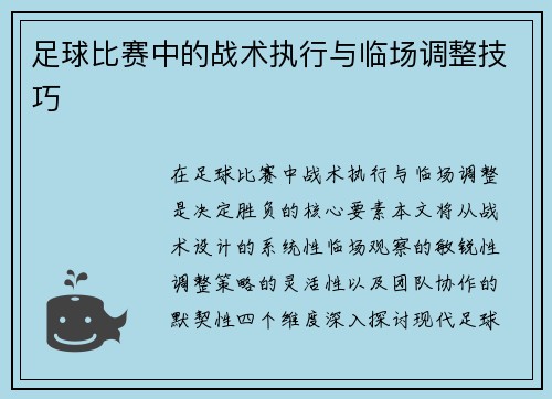 足球比赛中的战术执行与临场调整技巧