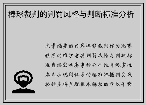 棒球裁判的判罚风格与判断标准分析