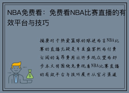 NBA免费看：免费看NBA比赛直播的有效平台与技巧