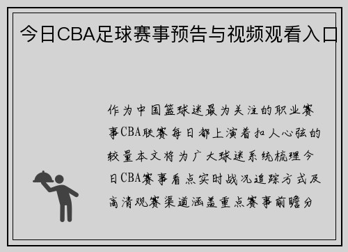 今日CBA足球赛事预告与视频观看入口