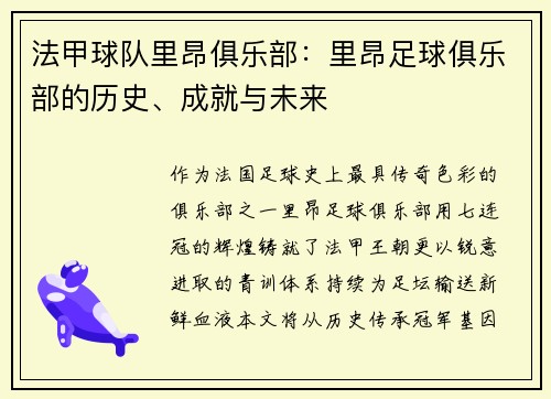法甲球队里昂俱乐部：里昂足球俱乐部的历史、成就与未来