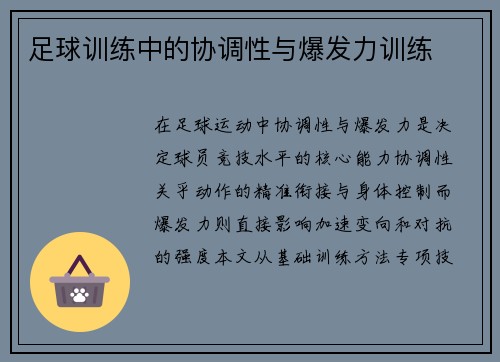 足球训练中的协调性与爆发力训练