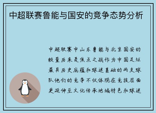 中超联赛鲁能与国安的竞争态势分析