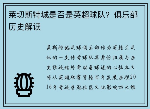 莱切斯特城是否是英超球队？俱乐部历史解读