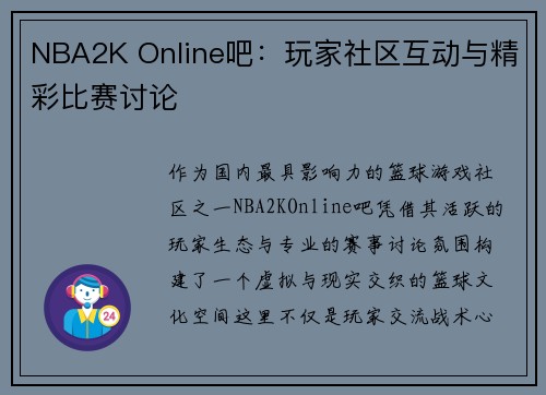 NBA2K Online吧：玩家社区互动与精彩比赛讨论