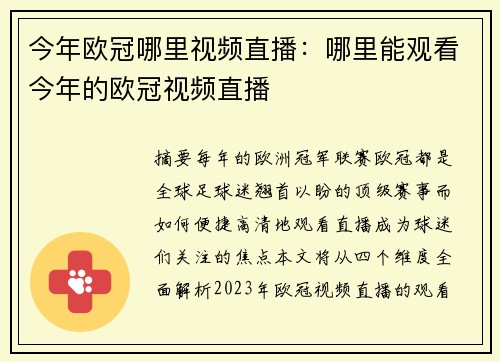 今年欧冠哪里视频直播：哪里能观看今年的欧冠视频直播