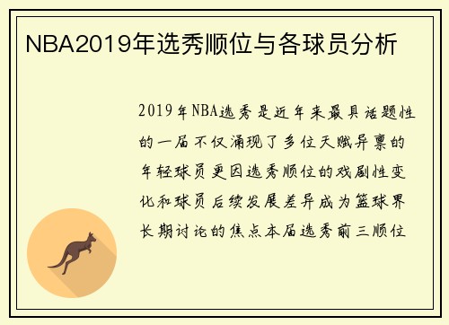 NBA2019年选秀顺位与各球员分析