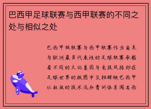 巴西甲足球联赛与西甲联赛的不同之处与相似之处