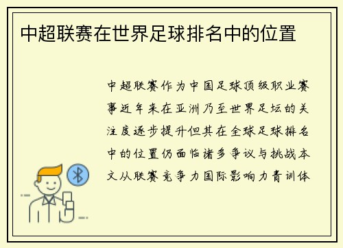 中超联赛在世界足球排名中的位置