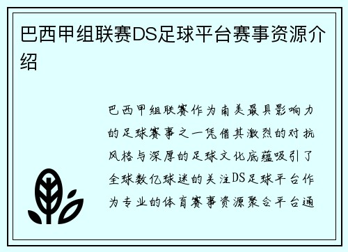 巴西甲组联赛DS足球平台赛事资源介绍