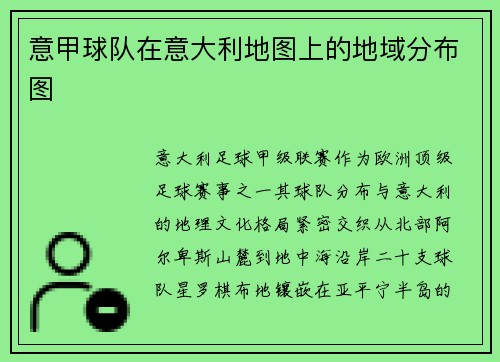 意甲球队在意大利地图上的地域分布图