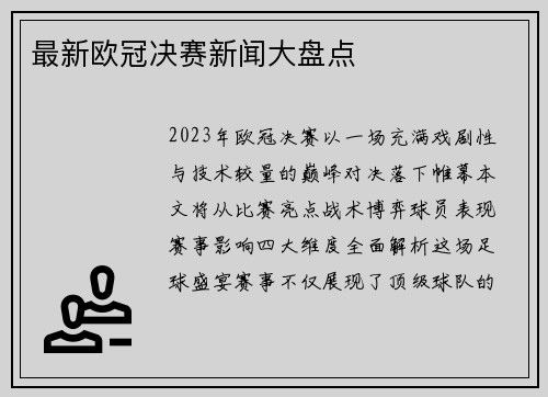 最新欧冠决赛新闻大盘点