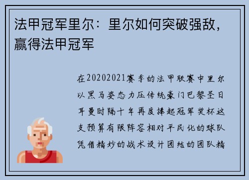 法甲冠军里尔：里尔如何突破强敌，赢得法甲冠军