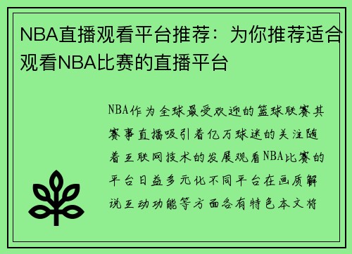 NBA直播观看平台推荐：为你推荐适合观看NBA比赛的直播平台