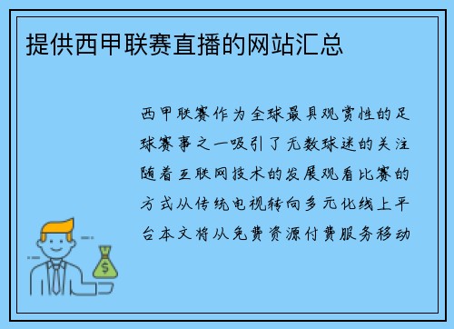 提供西甲联赛直播的网站汇总