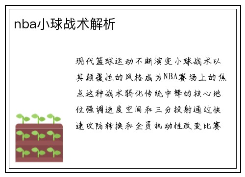 nba小球战术解析