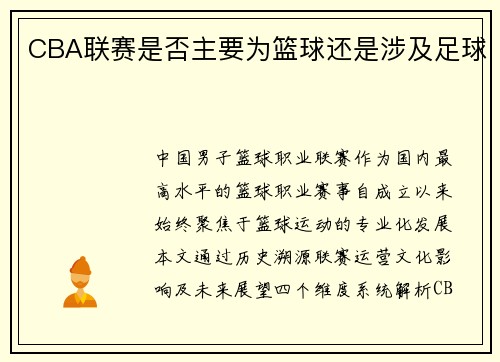 CBA联赛是否主要为篮球还是涉及足球