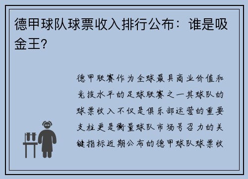 德甲球队球票收入排行公布：谁是吸金王？