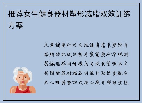 推荐女生健身器材塑形减脂双效训练方案