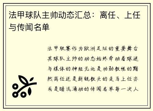 法甲球队主帅动态汇总：离任、上任与传闻名单