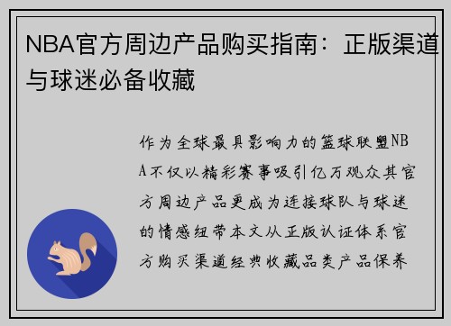 NBA官方周边产品购买指南：正版渠道与球迷必备收藏
