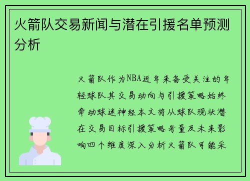 火箭队交易新闻与潜在引援名单预测分析