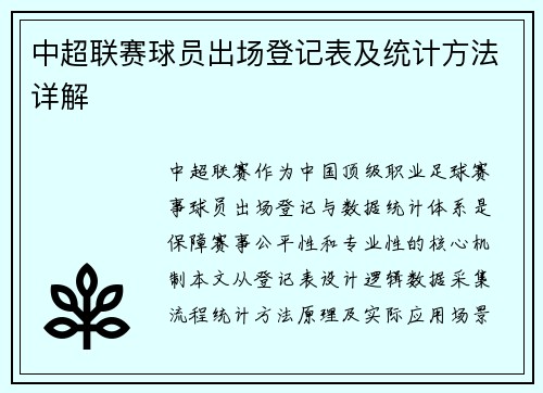 中超联赛球员出场登记表及统计方法详解