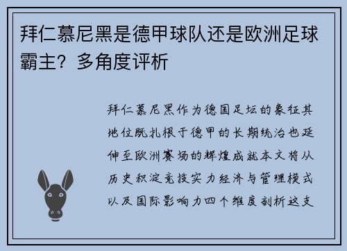 拜仁慕尼黑是德甲球队还是欧洲足球霸主？多角度评析