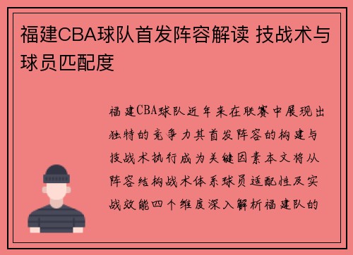 福建CBA球队首发阵容解读 技战术与球员匹配度