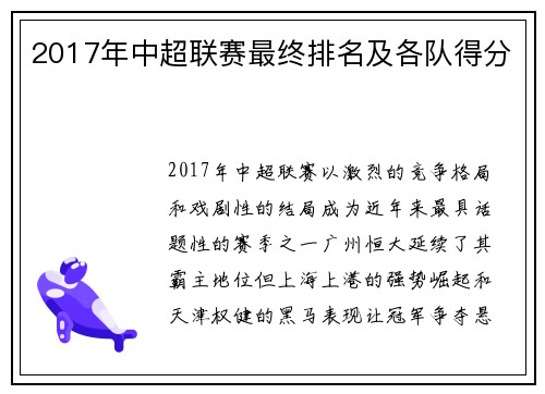 2017年中超联赛最终排名及各队得分