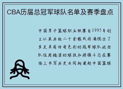 CBA历届总冠军球队名单及赛季盘点