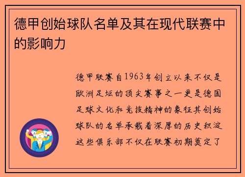 德甲创始球队名单及其在现代联赛中的影响力
