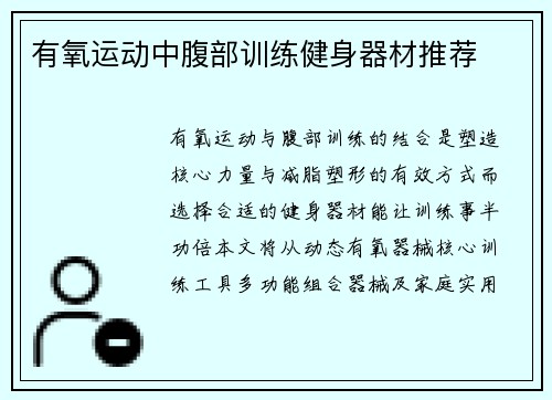 有氧运动中腹部训练健身器材推荐